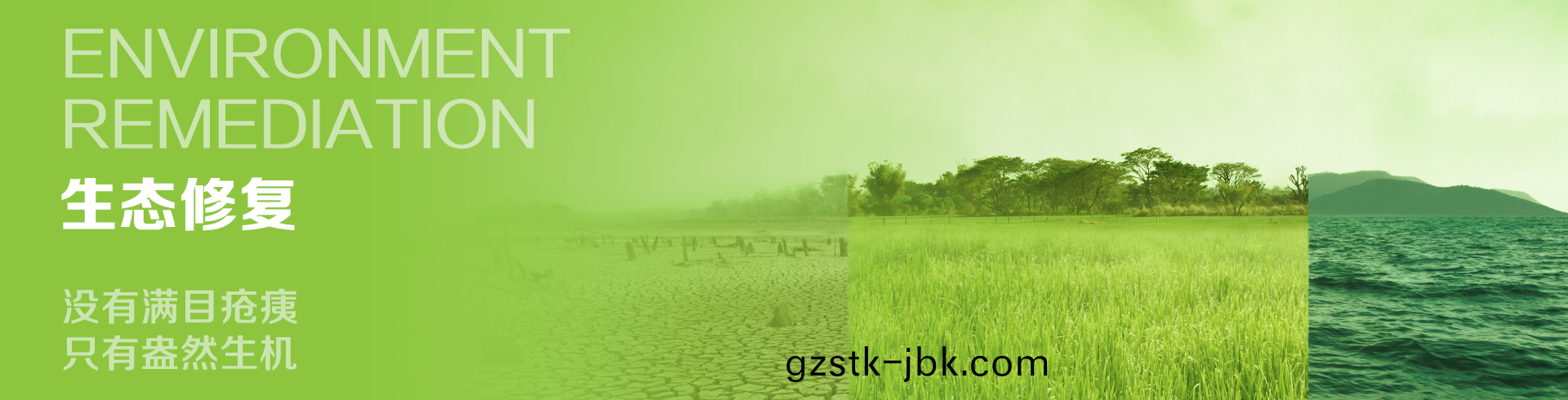 環境(jing)脩復(fu)