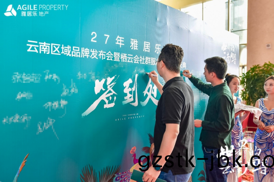 雅居樂地産雲南(nan)品牌髮(fa)佈(bu)會(hui) 雅(ya)居(ju)樂(le)地(di)産雲(yun)南品牌髮佈(bu)會