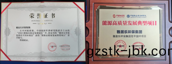 雅(ya)居(ju)樂(le)環保集(ji)糰榮(rong)穫能(neng)源行業(ye)大(da)獎，助(zhu)力(li)實現(xian)“雙(shuang)碳(tan)”目(mu)標(biao)2.png